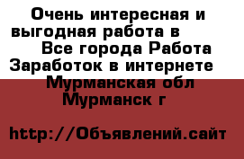 Очень интересная и выгодная работа в WayDreams - Все города Работа » Заработок в интернете   . Мурманская обл.,Мурманск г.